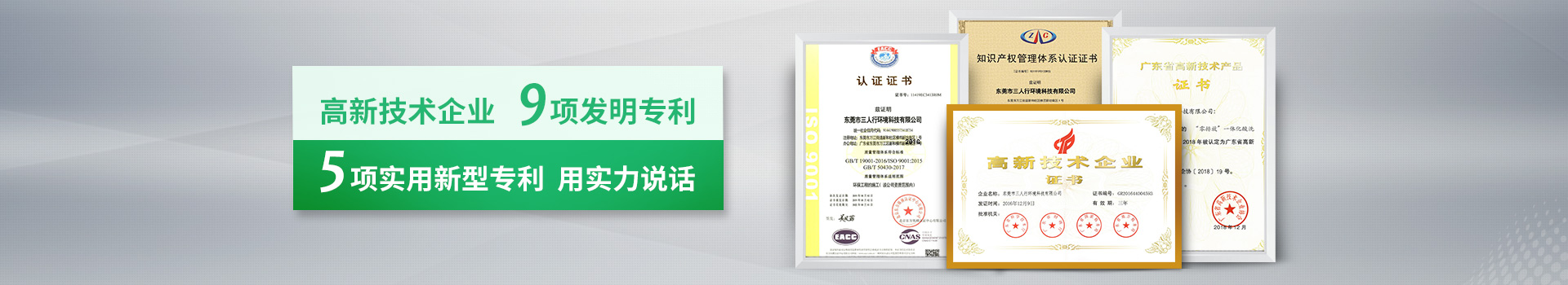 三人行-高新技術(shù)企業(yè)，9項發(fā)明專利，5項實用新型專利，用實力說話
