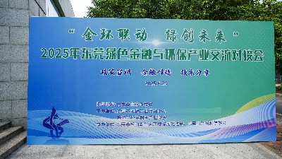 產(chǎn)融聯(lián)動，綠動未來：東莞首屆綠色金融與環(huán)保產(chǎn)業(yè)交流對接會圓滿收官