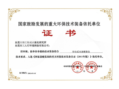 三人行-移動式水處理設(shè)備榮譽(yù)證書