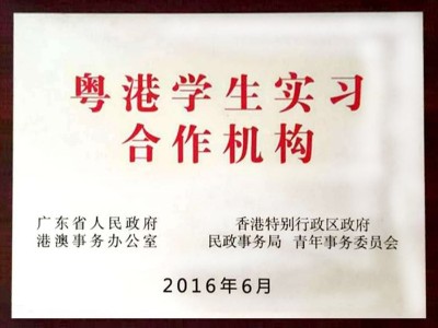 三人行-粵港學生實習合作機構(gòu)