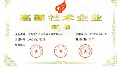 厲害了！三人行環(huán)境再次被認定為高新技術(shù)企業(yè)