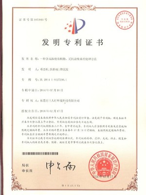 三人行-一種含高濃度有機物、無機鹽廢水處理方法發(fā)明專利證書
